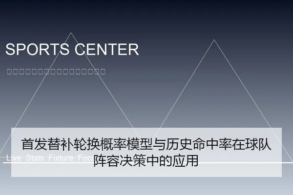 首发替补轮换概率模型与历史命中率在球队阵容决策中的应用