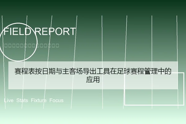 赛程表按日期与主客场导出工具在足球赛程管理中的应用
